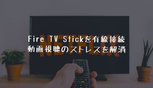 Fire TV Stickを有線LANに接続する方法！プライムビデオやNetflixの画質劣化やカクツキを解消