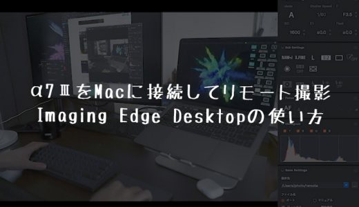 SONY α7ⅢをUSB-CでPC/Macと接続してリアルタイム撮影｜Imaging Edge Desktopの使い方