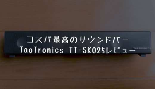 【5,000円以下サウンドバー】TaoTronics TT-SK025レビュー｜コンパクトかつ軽量でPCにもテレビにも使える優れもの