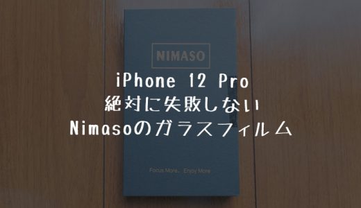 iPhone 12 Proにオススメのガラス液晶保護フィルム｜ガイド枠付きで絶対に失敗しないNIMASO