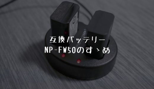 SONYのミラーレス一眼αシリーズ対応「Newmowa NP-FW50互換バッテリー」がコスパ最高だった