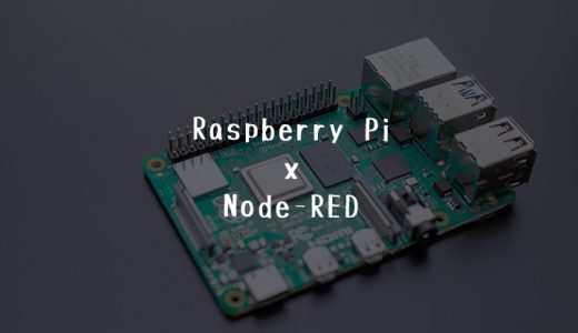 【Raspberry Pi(ラズパイ)×Node-RED】スイッチボットをアレクサのスマートホームスキルで操作する