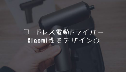 Xiaomi Miコードレス電動ドライバーレビュー | 収納ケース付きでデザイン性の高いオシャレなドライバー