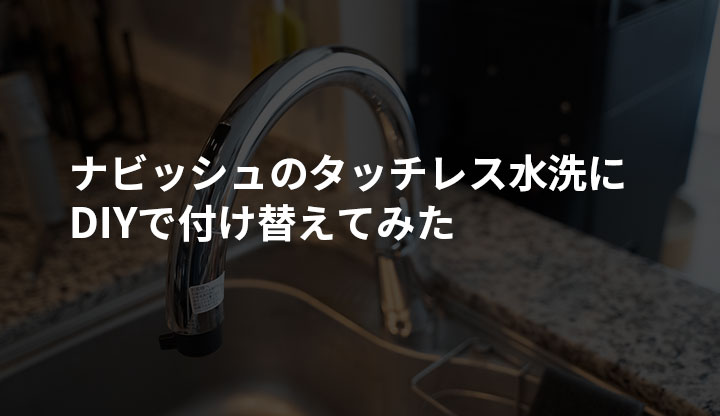 ナビッシュのタッチレス水洗にDIYで付け替えてみた