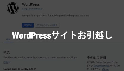 WordPressサイト引越しを余儀なくされたので引越し手順の備忘録