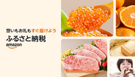 Amazonふるさと納税のおすすめ返礼品