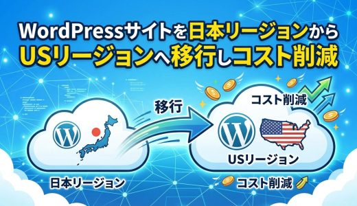WordPressサイトを日本リージョンからUSリージョンへ移行して毎月のコストを2,000円から3,00円にコスト削減した