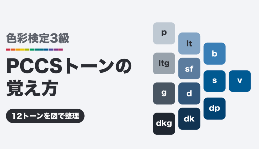 色彩検定3級 PCCSトーンの覚え方｜12トーンを位置と分類で整理