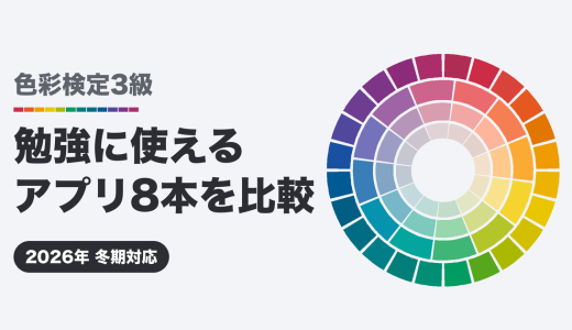 色彩検定3級の勉強に使えるアプリ8本を比較【2026年冬期対応】
